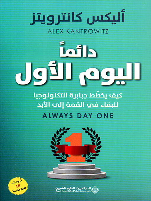 Title details for دائماً اليوم الأول ؛ كيف يخطط جبابرة التكنولوجيا للبقاء في القمة إلى الأبد by أليكس كانترويتز - Available